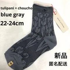 新品 匿名配送 ミナペルホネン ソックス choucho tulipani