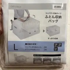 【新品未開封】コンパクト収納タイプ ふとん収納バッグ Lサイズ