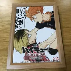 【B5サイズ】ハイキュー ゴミ捨て場の決戦　額装入り映画チラシ　ポスター風