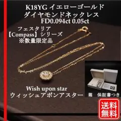 限定 フェスタリア K18YG ダイヤモンド FD0.094ct ネックレス