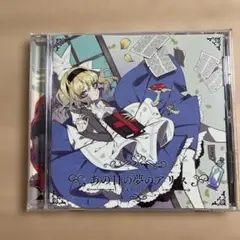 【森羅万象】あの日の夢のアリス　リアレンジ版