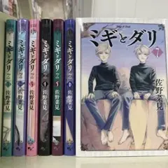 【漫画喫茶落ち】全巻 ミギとダリ 全7巻セット　佐野菜見