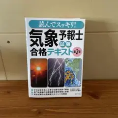 読んでスッキリ!気象予報士試験合格テキスト