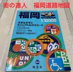 街の達人　福岡　福岡県観光地図　福岡県道路地図　2004年発行
