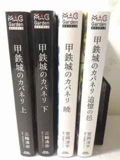 2025年最新】甲鉄城のカバネリ 全巻の人気アイテム - メルカリ