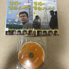 DVD 幸福の黄色いハンカチ　全2巻 テレビドラマ版　レンタル落ち