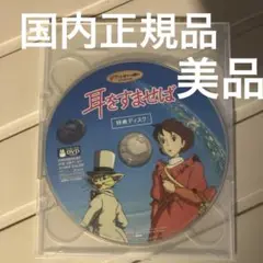 耳をすませば　特典DVD（本編再生可能）