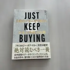 JUST KEEP BUYING 自動的に富が増え続ける「お金」と「時間」の法則