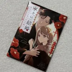 寧々の結婚～望まれぬ花嫁は幸せを願う～ 1巻 金森ケイタ レンタル落ち