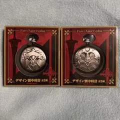 Fate/Apocrypha デザイン懐中時計 2個セット