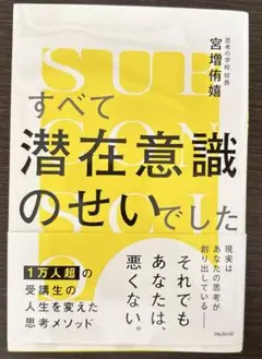 すべて潜在意識のせいでした