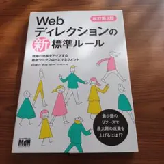 Webディレクションの新標準ルール 現場の効率をアップする最新ワークフローとマ…