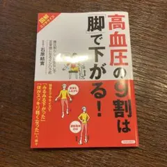 高血圧の9割は「脚」で下がる! : 図解エクササイズ : 降圧剤なし・減塩なし…