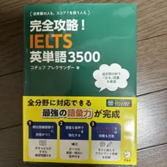 完全攻略！IELTS英単語3500