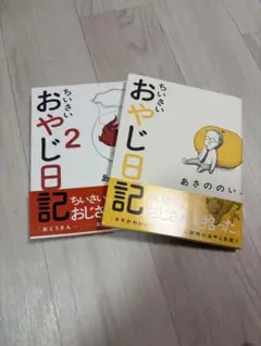 ちいさいおやじ日記 1&2 セット