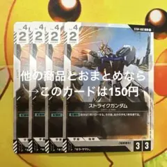 ガンダムカードゲーム ストライクガンダム ST04-002 C 4枚