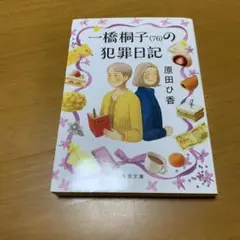 一橋桐子(76)の犯罪日記　　g35
