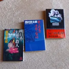西村京太郎 ミステリー小説 3冊セット
