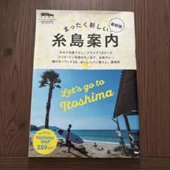まったく新しい糸島案内 最新版