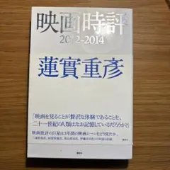 蓮実 重彦　映画時評 2012-2014