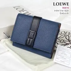 ★極美品★ロエベ LOEWE 三つ折り財布 ネイビー ブラック トライフォールド
