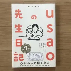 usaoの先生日記