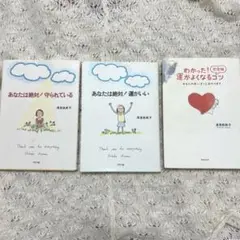浅見帆帆子　3冊セット　あなたは絶対！運がいい　あなたは絶対！守られている