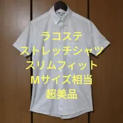 ラコステ　半袖シャツ　Mサイズ相当　ストレッチ　スリムフィット　超美品