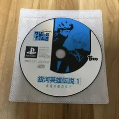 クリックまんが 銀河英雄伝説1