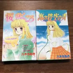 桜咲くころ 海の碧・空の青　八木ちあき