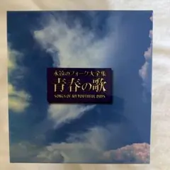 お値下げしました。永遠のフォーク大全集　青春の歌CD-BOX12巻 永遠のフォーク大全集 青春の歌 CD全12巻 ｜【公式】ユーキャン
