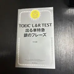 TOEIC L&R TEST 出る単特急 銀のフレーズ