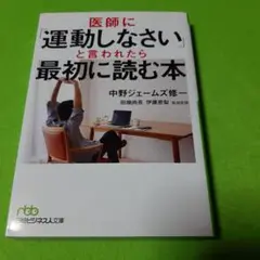 医師に「運動しなさい」と言われたら最初に読む本