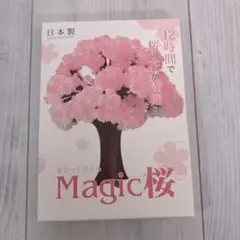 新品未使用　Magic桜