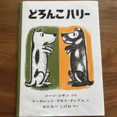 どろんこハリー