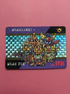 新生武者五人衆 ホロカード 1994年発行