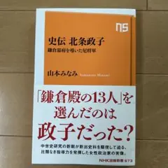 史伝北条政子 : 鎌倉幕府を導いた尼将軍　山本みなみ