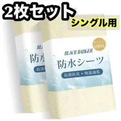 2枚セット✨ 防水 敷きパッド 防水シーツ シングル ベージュ ゴムバンド付き