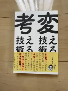 考える技術 変える技術