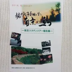 『 南京スタディツアー報告集 2018　親の戦争責任を背に南京に立つ 』