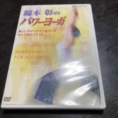 綿本彰のパワーヨーガ～美しいボディラインをつくる セレブ流ダイエット～