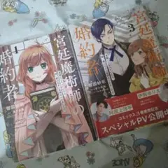 初版！透明カバー付！宮廷魔術師の婚約者　1 3巻セット　漫画