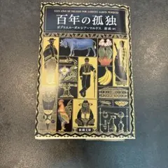 百年の孤独