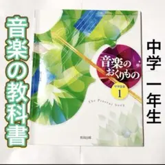 中学1年 音楽教科書『音楽のおくりもの 1』 教育出版