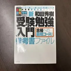 新・受験勉強入門 参考書ファイル