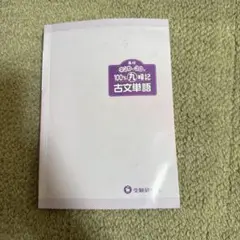 100%暗記 古文単語 A5サイズ