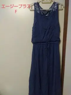エージープラス　ブルーワンピースF
