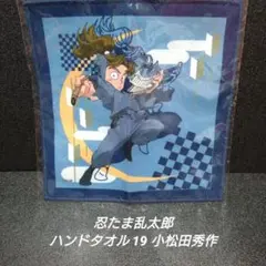 [希少]忍たま乱太郎 ハンドタオル 19【小松田秀作】
