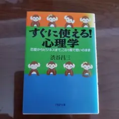 すぐに使える!心理学 : 恋愛からビジネスまで、この1冊で思いのまま