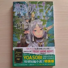 葬送のフリーレン　12巻